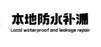 甘谷本地防水（中讯网）